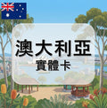 澳大利亞｜吃到飽方案｜多方案選擇｜1-30天方案｜