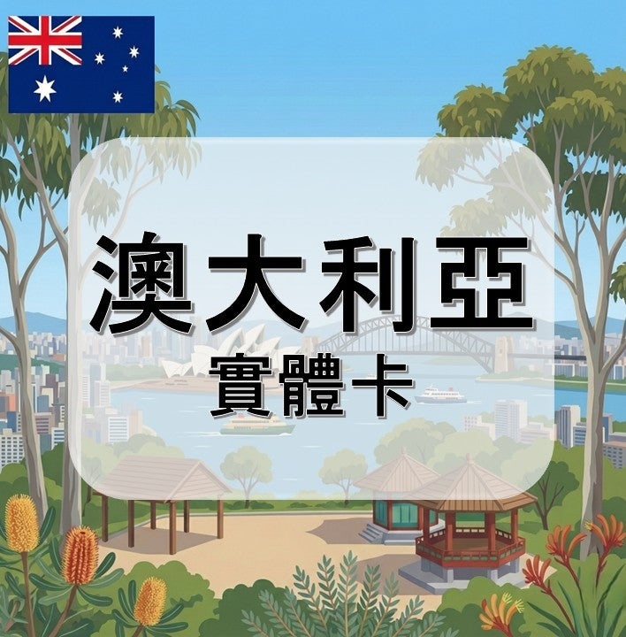 澳大利亞｜吃到飽方案｜多方案選擇｜1-30天方案｜