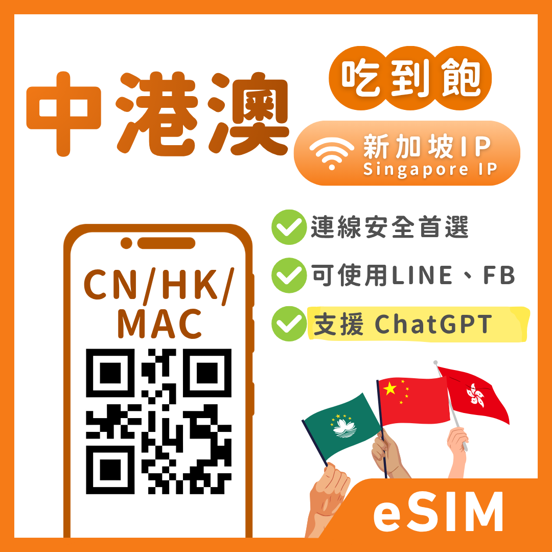【中港澳eSIM】IP安心卡-新加坡伺服器｜解鎖 TikTok/ChatGPT｜吃到飽、多方案彈性自選