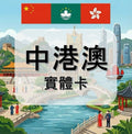 中國｜香港｜澳門｜吃到飽方案｜可以使用CHAT GPT,抖音｜多方案選擇｜1-30天方案｜