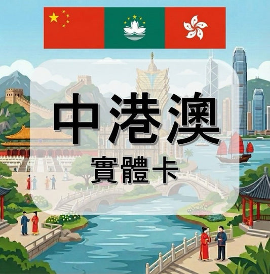 中港澳