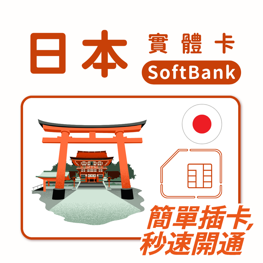 日本 ｜SOFTBANK電信｜多方案選擇｜1-30天方案