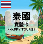 泰國｜TRUE電信｜吃到飽方案｜多方案選擇｜7-30天方案｜