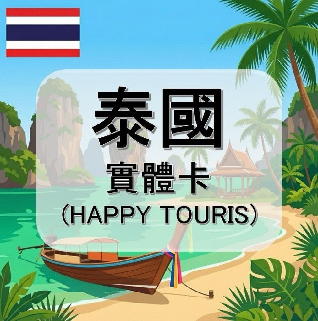 泰國｜TRUE電信｜吃到飽方案｜多方案選擇｜7-30天方案｜