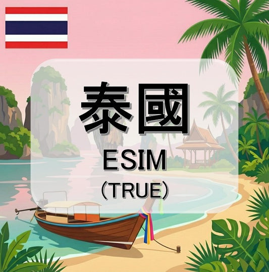 泰國-TRUE (eSIM)